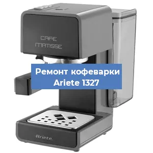 Замена | Ремонт термоблока на кофемашине Ariete 1327 в Волгограде